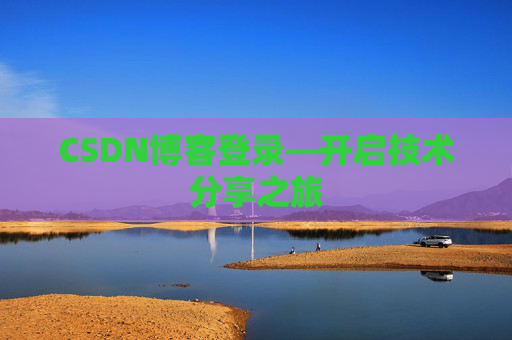 CSDN博客登录—开启技术分享之旅